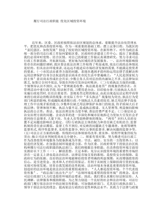 履行司法行政职能优化区域投资环境
