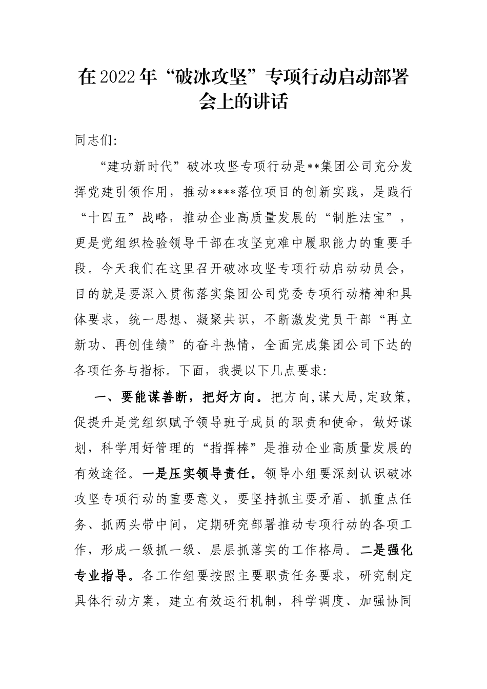 在2022年“破冰攻坚”专项行动启动部署会上的讲话_第1页