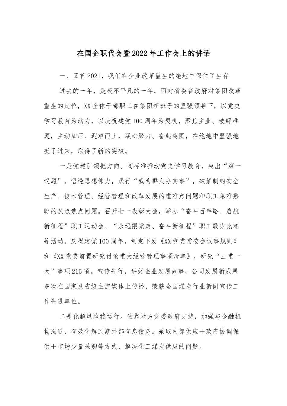 在国企职代会暨2022年工作会上的讲话_第1页