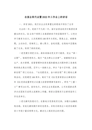 在国企职代会暨2022年工作会上的讲话