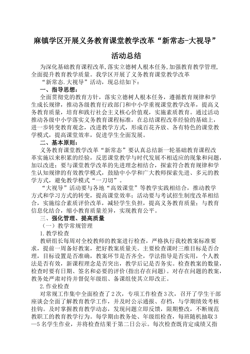 麻镇学区开展义务教育课堂教学改革“新常态-大视导”活动总结_第1页