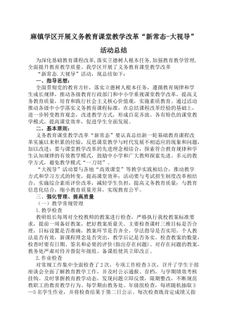 麻镇学区开展义务教育课堂教学改革“新常态-大视导”活动总结