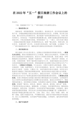 在2022年“五一”假日旅游工作会议上的讲话