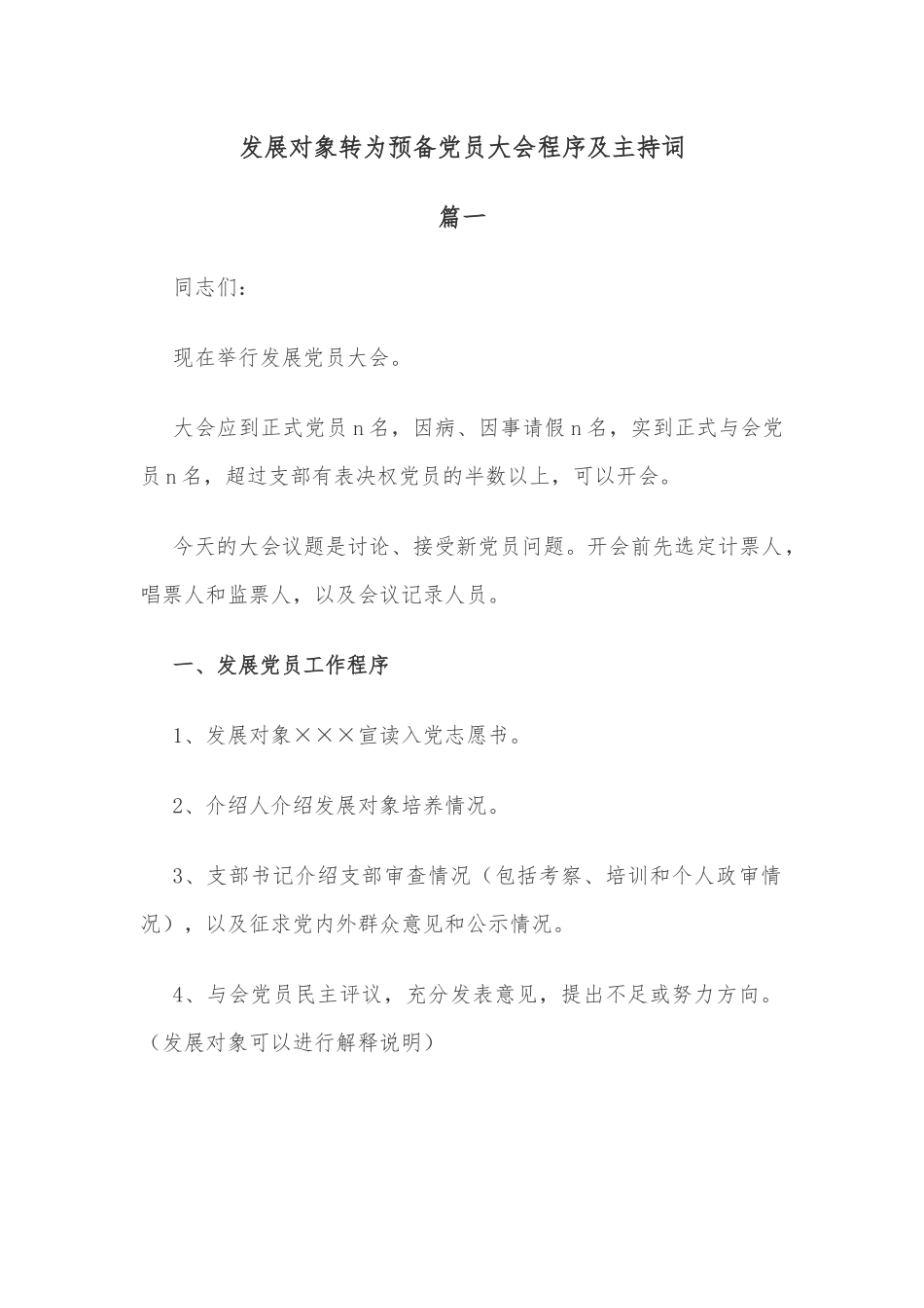 发展对象转为预备党员大会程序及主持词_第1页