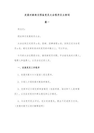 发展对象转为预备党员大会程序及主持词