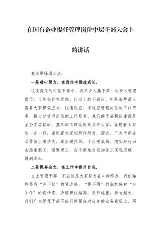 在国有企业提任管理岗位中层干部大会上的讲话