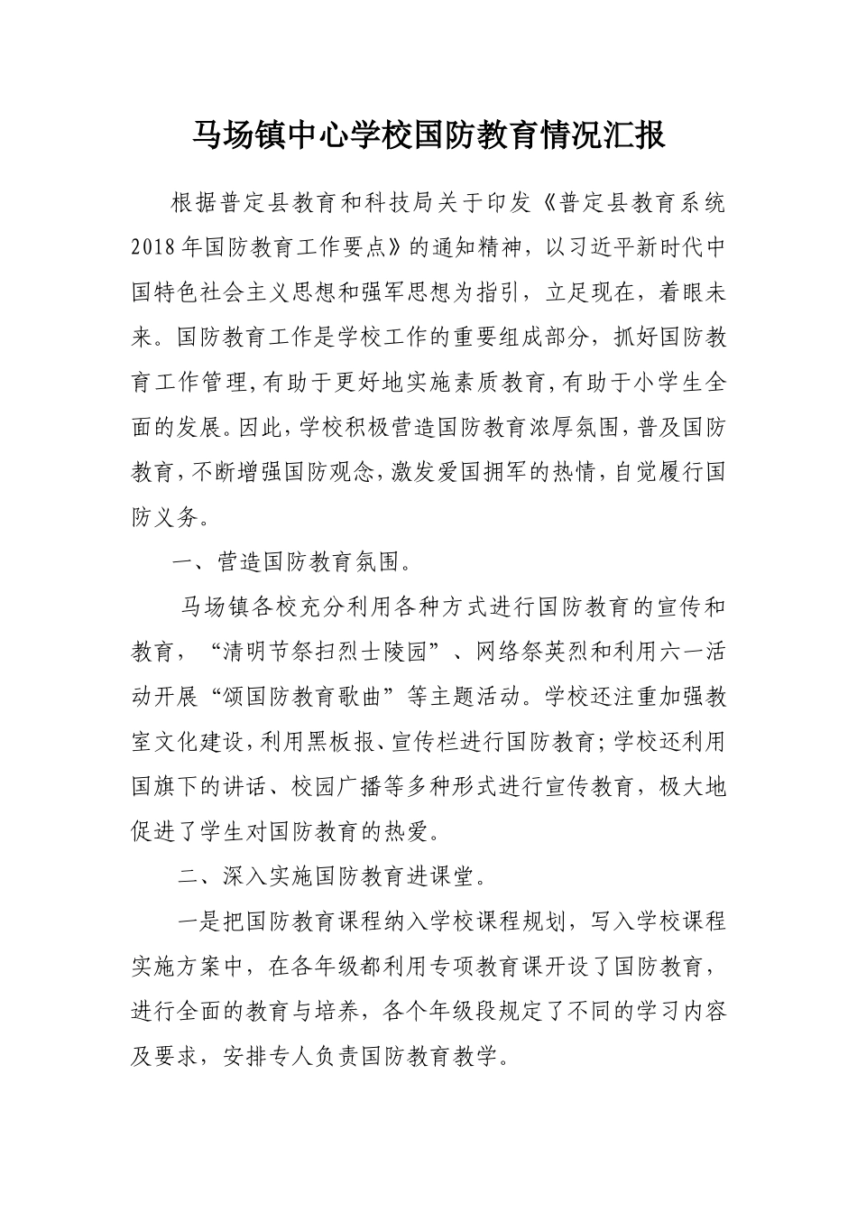 马场镇中心学校国防教育情况汇报_第1页