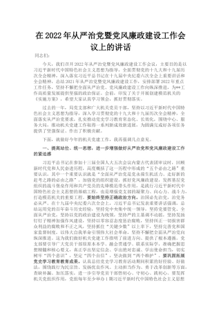 在2022年从严治党暨党风廉政建设工作会议上的讲话