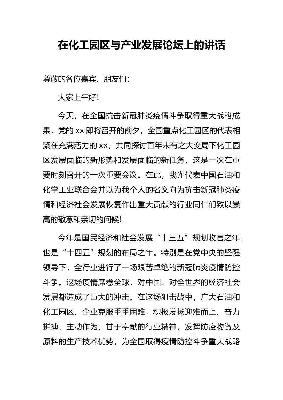 在化工园区与产业发展论坛上的讲话_第1页