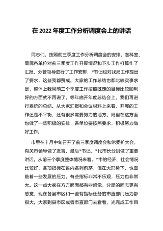 在2022年度工作分析调度会上的讲话