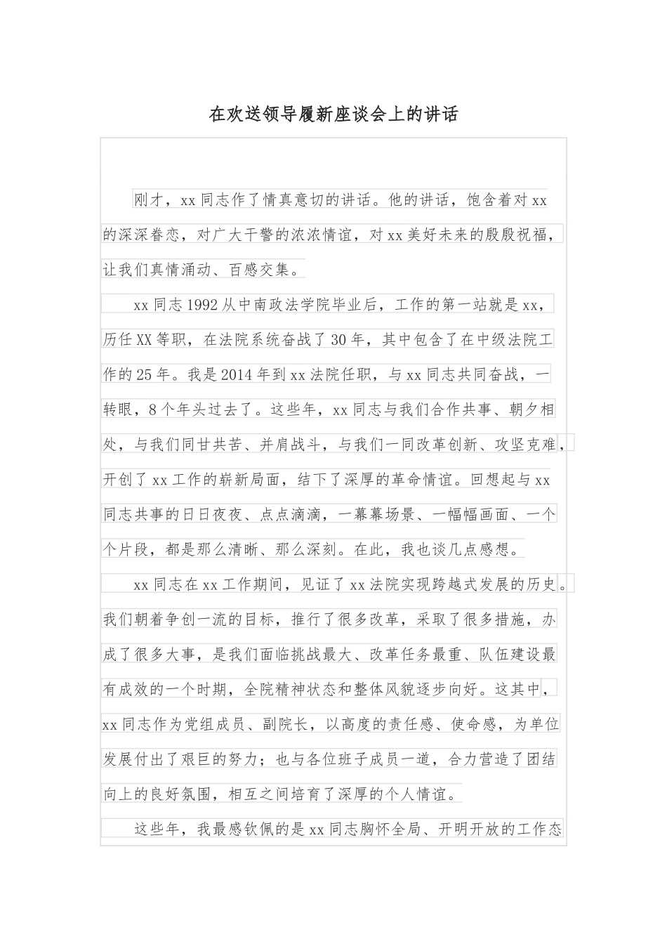 在欢送领导履新座谈会上的讲话_第1页