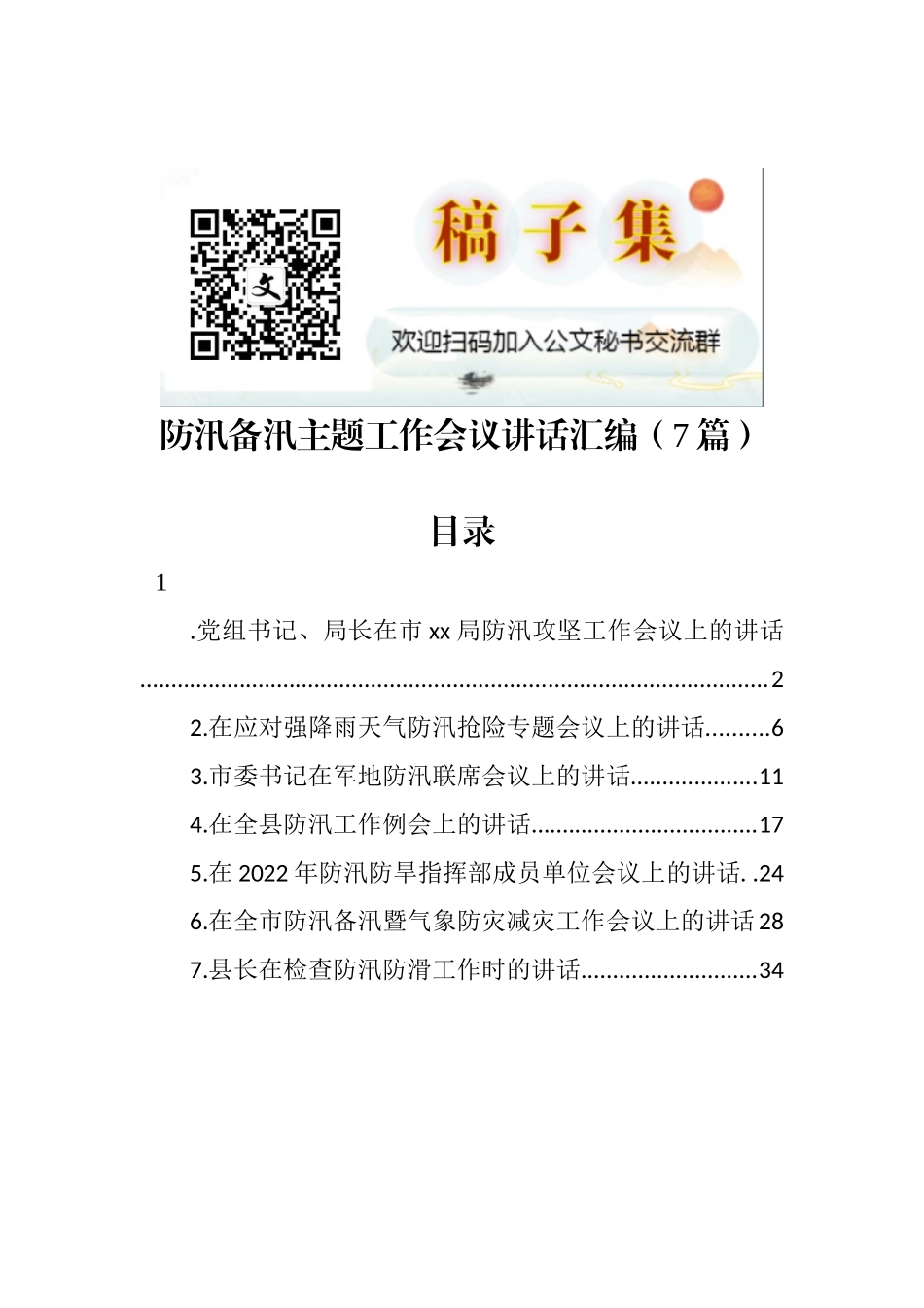 防汛备汛主题工作会议讲话汇编（7篇）_第1页