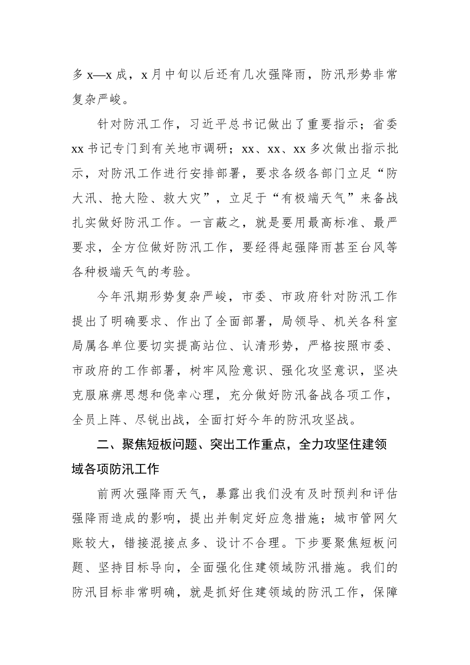 防汛备汛主题工作会议讲话汇编（7篇）_第3页