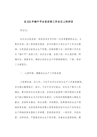 在2022年端午节全县安保工作会议上的讲话