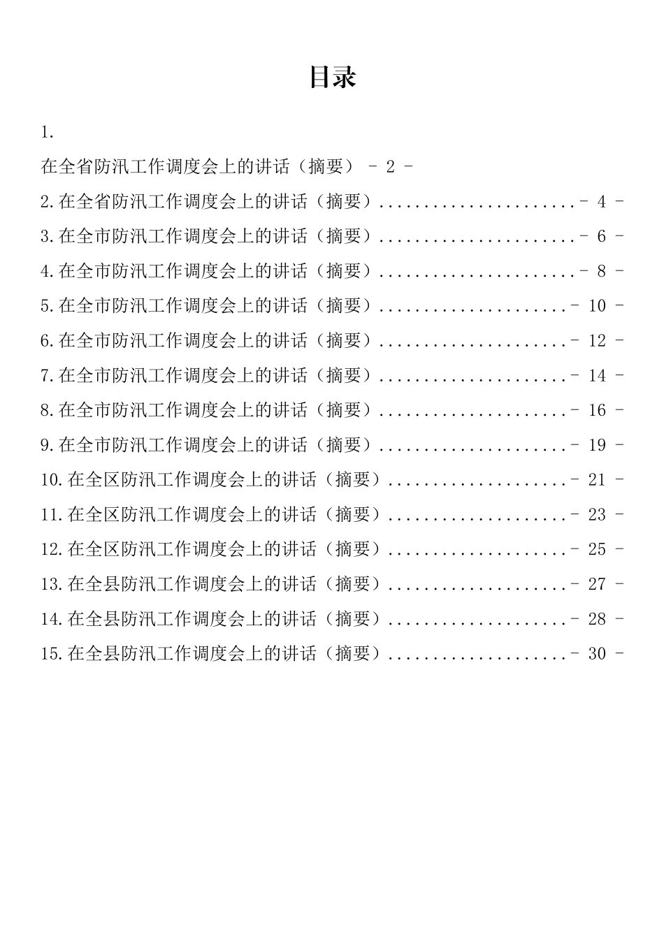 防汛工作调度会上的讲话汇编（15篇）_第1页