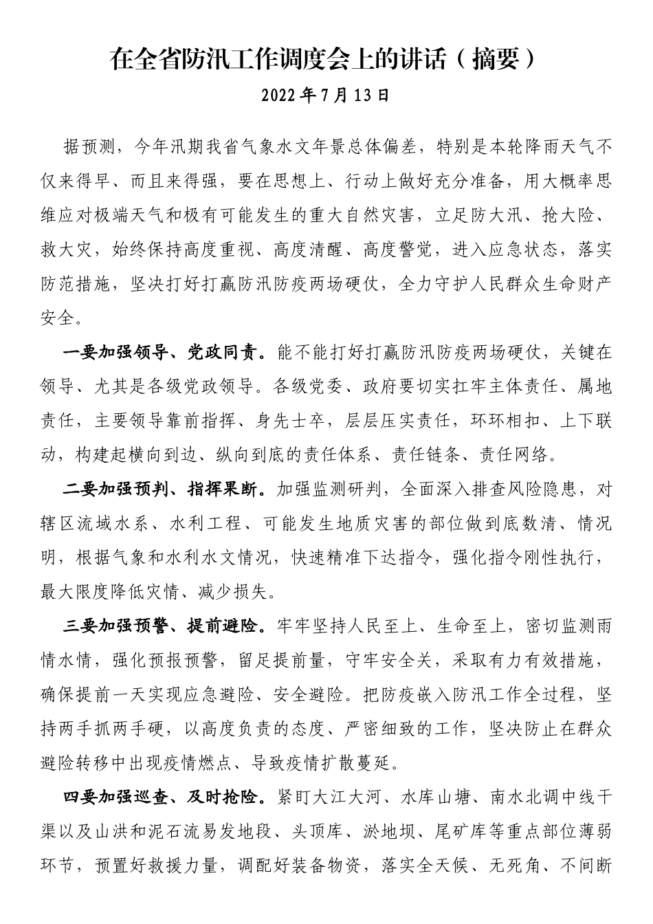 防汛工作调度会上的讲话汇编（15篇）_第2页