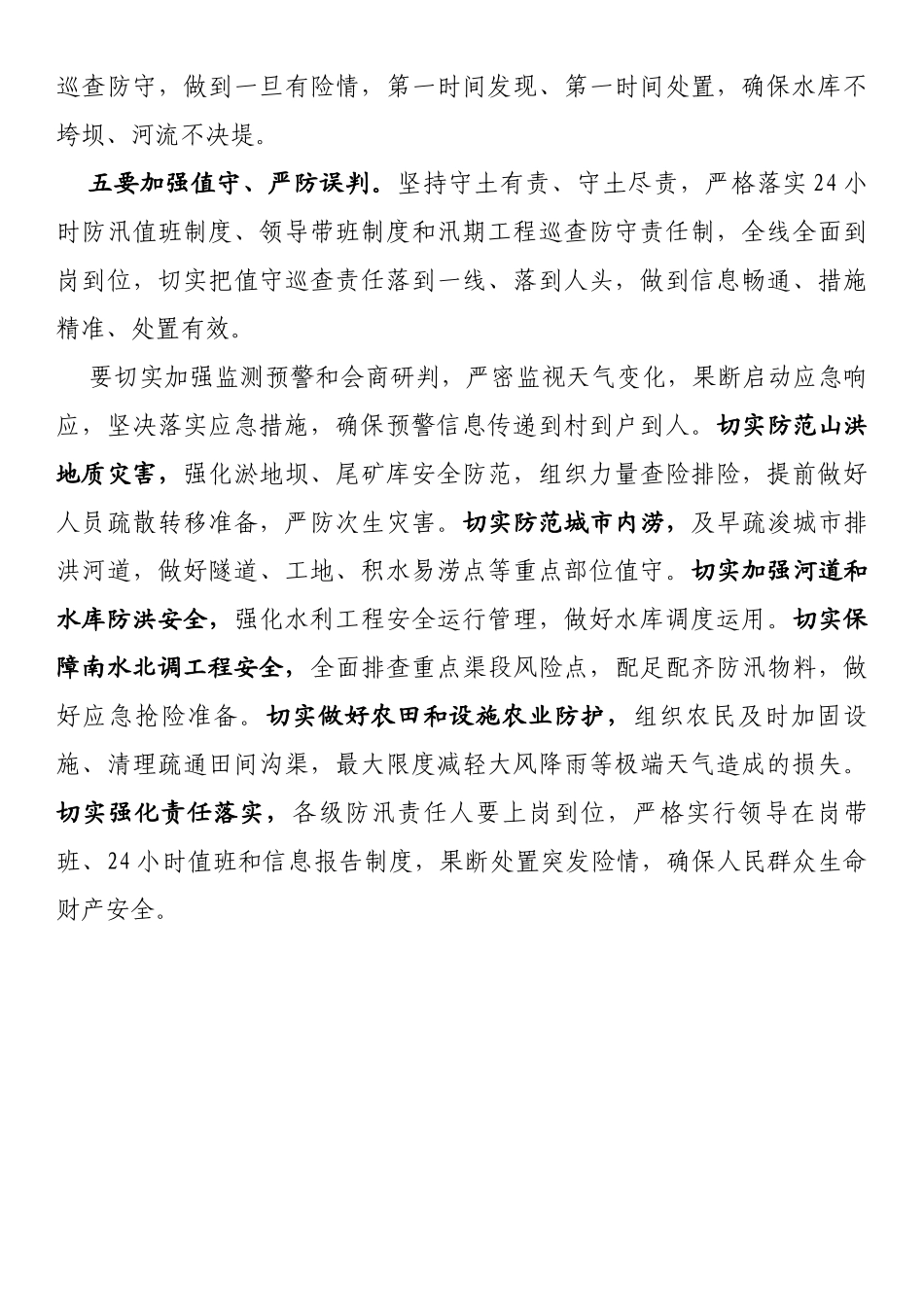 防汛工作调度会上的讲话汇编（15篇）_第3页