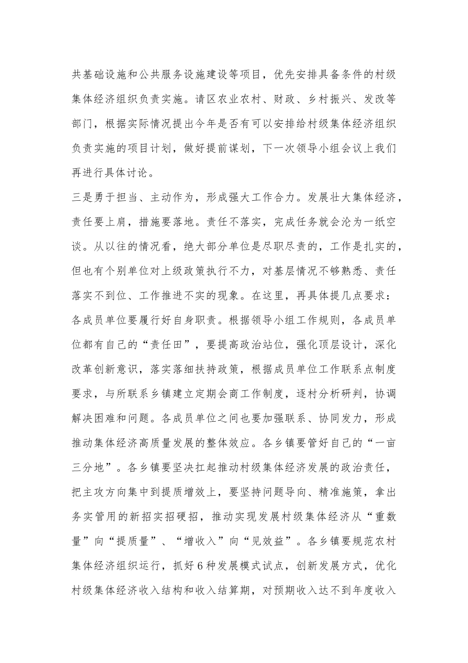 在2022年发展壮大村级集体经济工作领导小组会上的讲话_第3页
