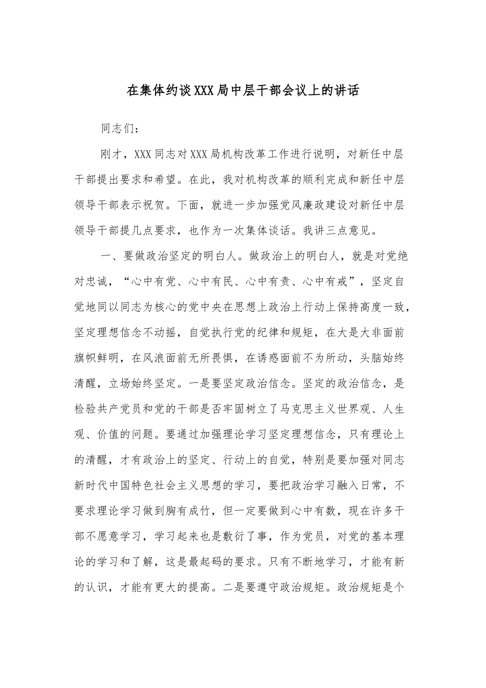 在集体约谈XXX局中层干部会议上的讲话_第1页