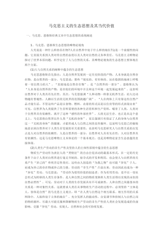 马克思主义的生态思想及其当代价值