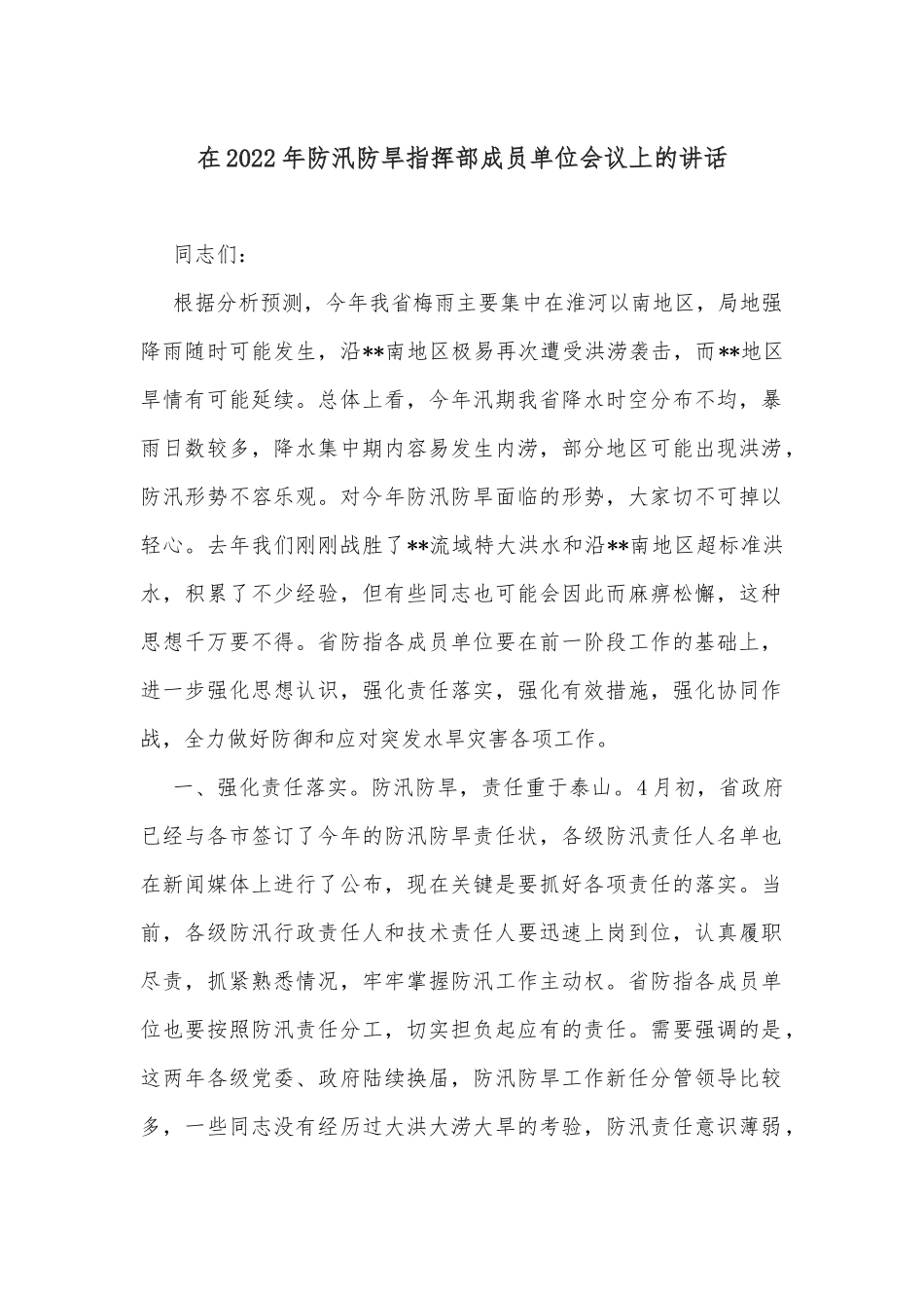 在2022年防汛防旱指挥部成员单位会议上的讲话_第1页