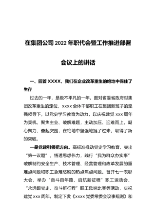 在集团公司2022年职代会暨工作推进部署会议上的讲话