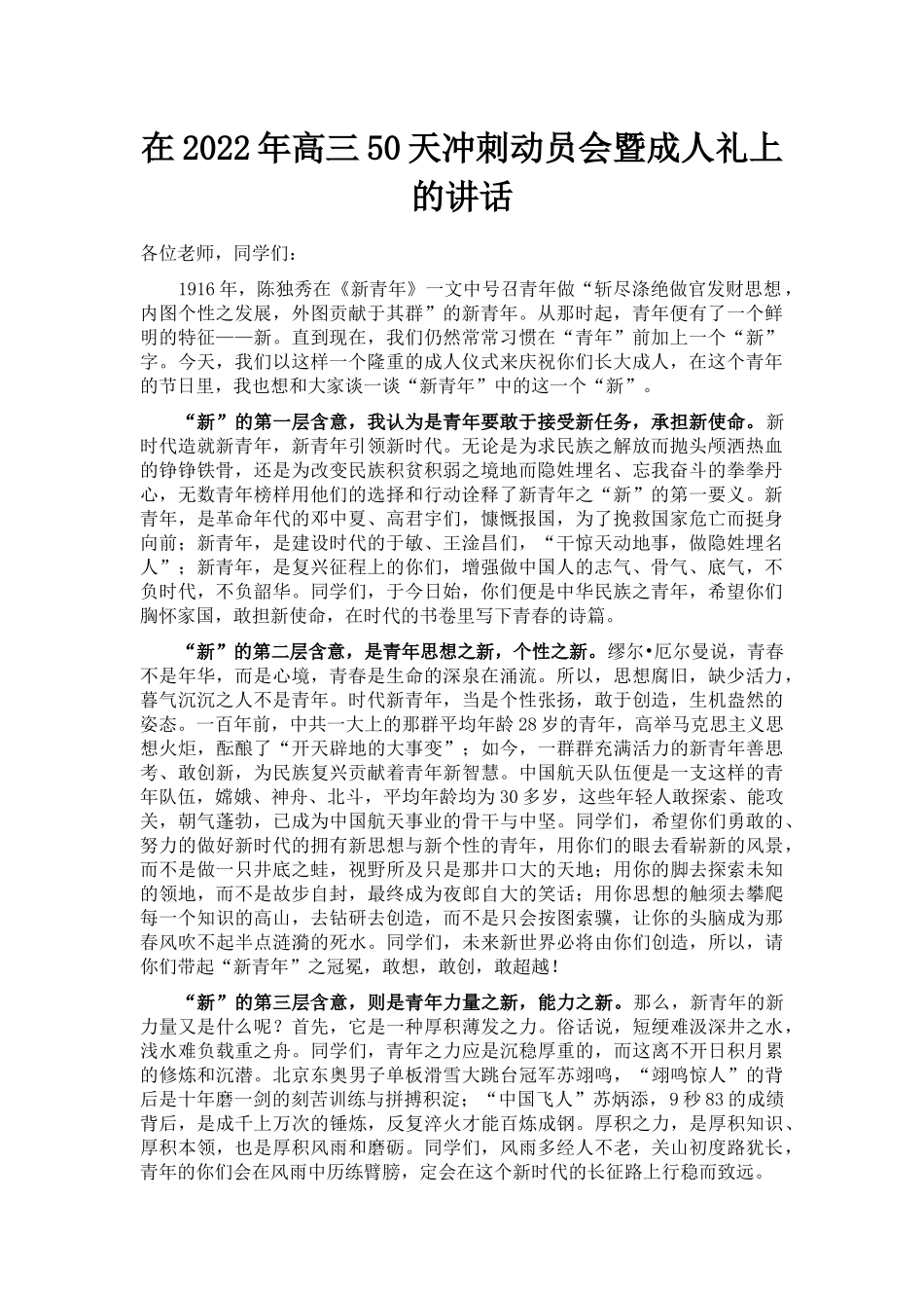 在2022年高三50天冲刺动员会暨成人礼上的讲话_第1页