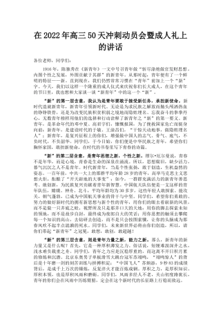 在2022年高三50天冲刺动员会暨成人礼上的讲话