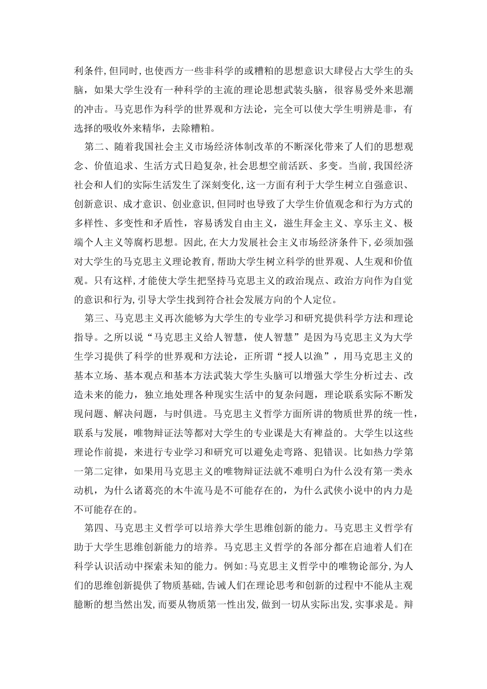 马克思主义对当代大学生的影响_第2页