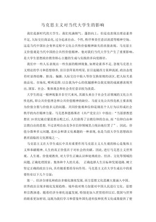 马克思主义对当代大学生的影响