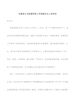在集团公司疫情防控工作视频会议上的讲话