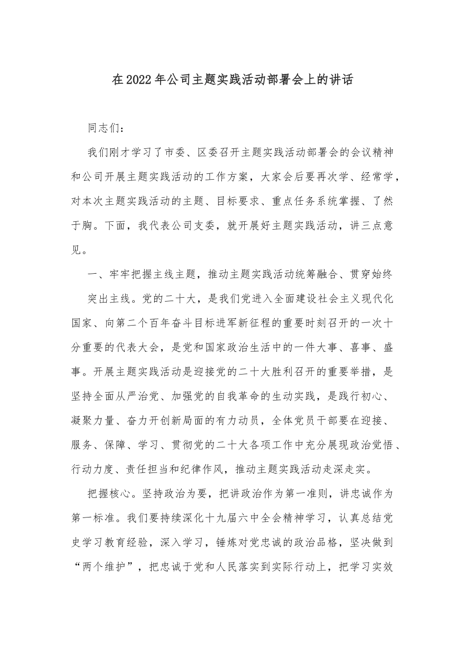 在2022年公司主题实践活动部署会上的讲话_第1页