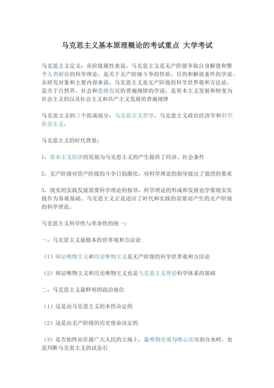 马克思主义基本原理概论的考试重点大学考试_第1页