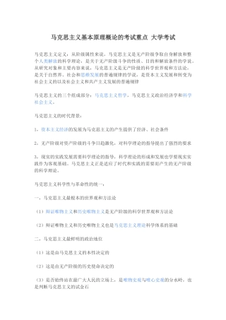 马克思主义基本原理概论的考试重点大学考试