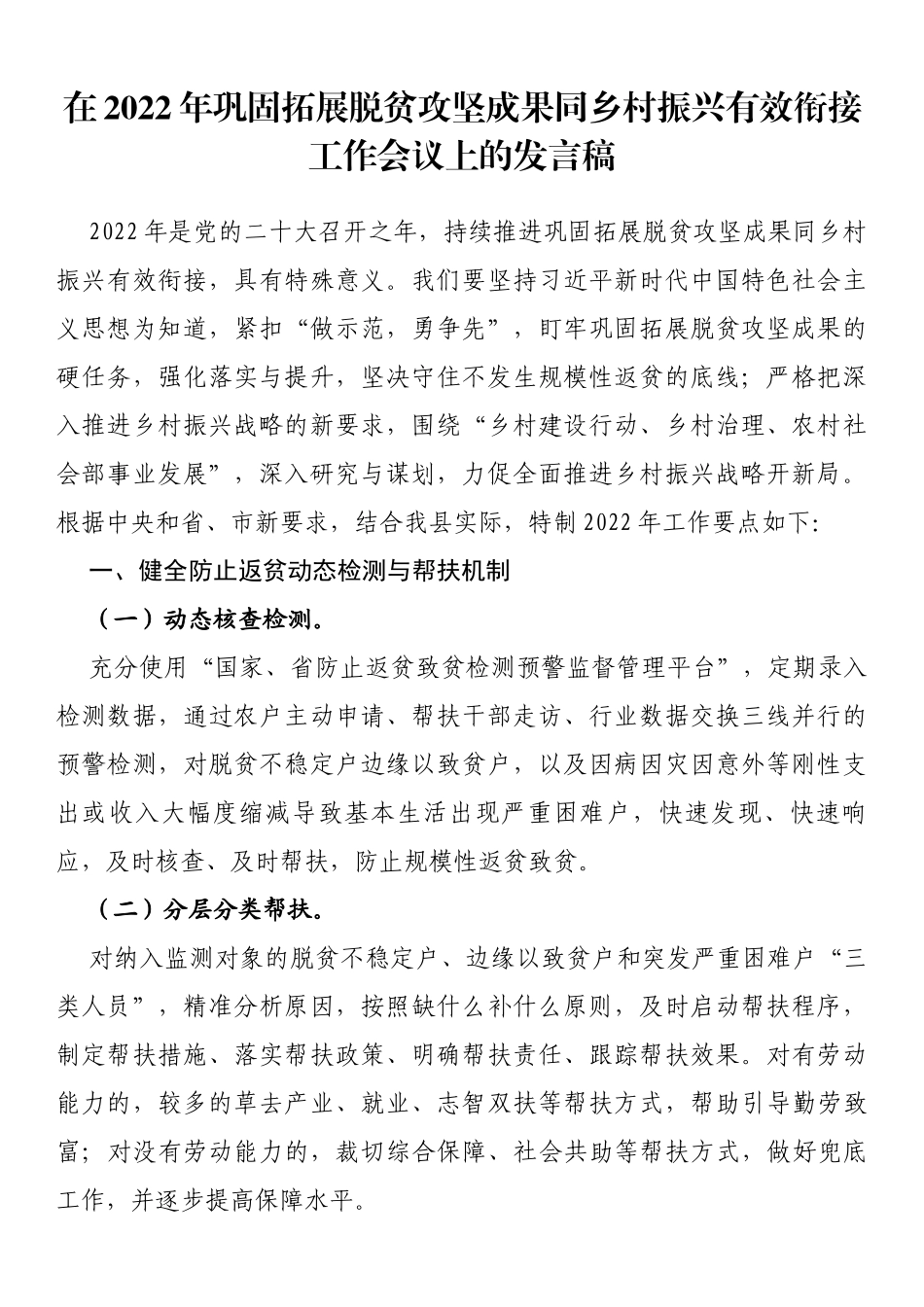 在2022年巩固拓展脱贫攻坚成果同乡村振兴有效衔接工作会上的发言稿_第1页