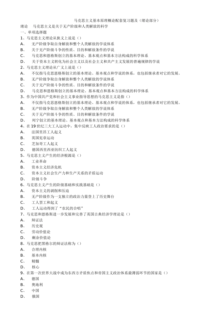 马克思主义基本原理概论配套复习题及（绪论部分）_第1页