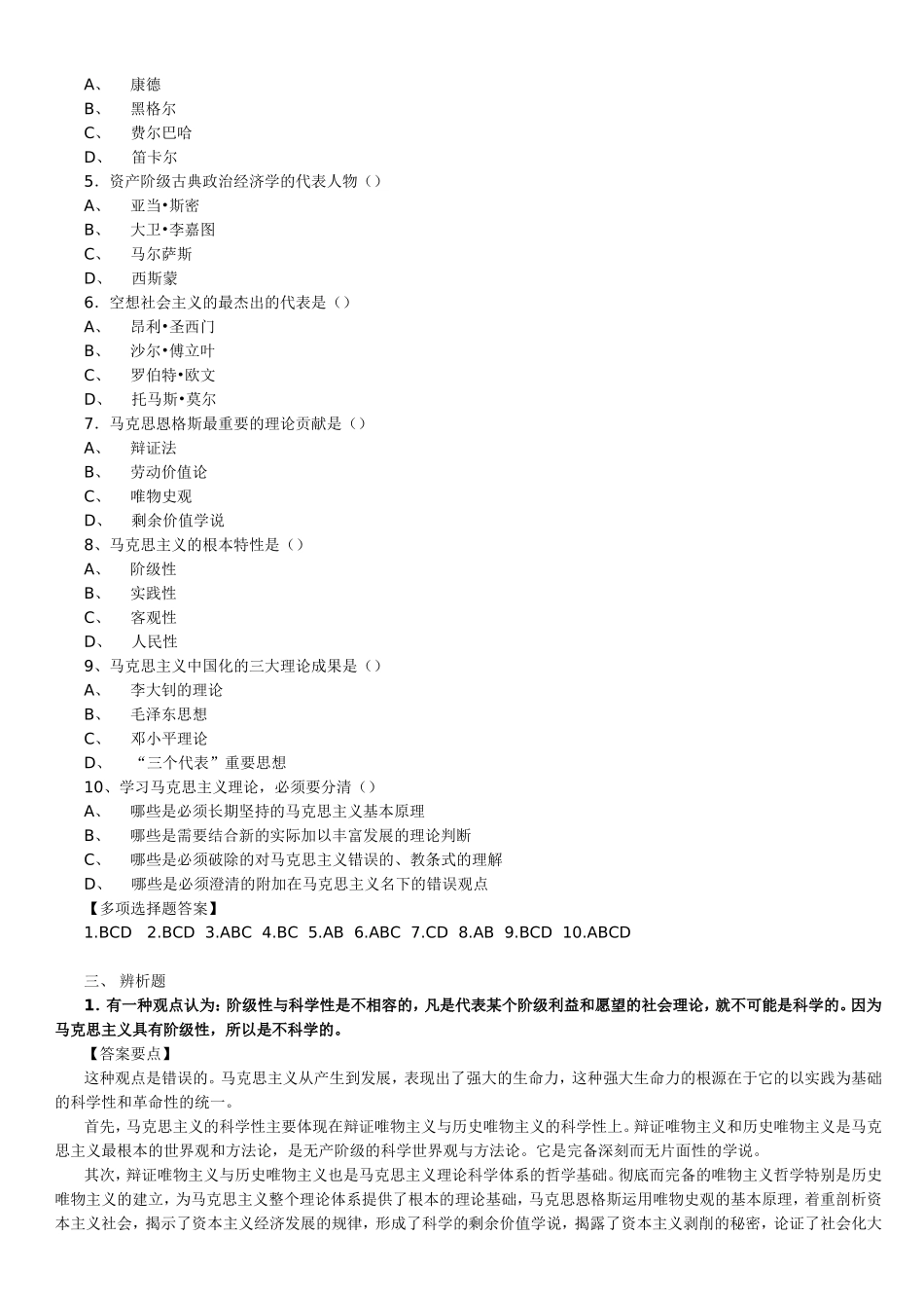 马克思主义基本原理概论配套复习题及（绪论部分）_第3页