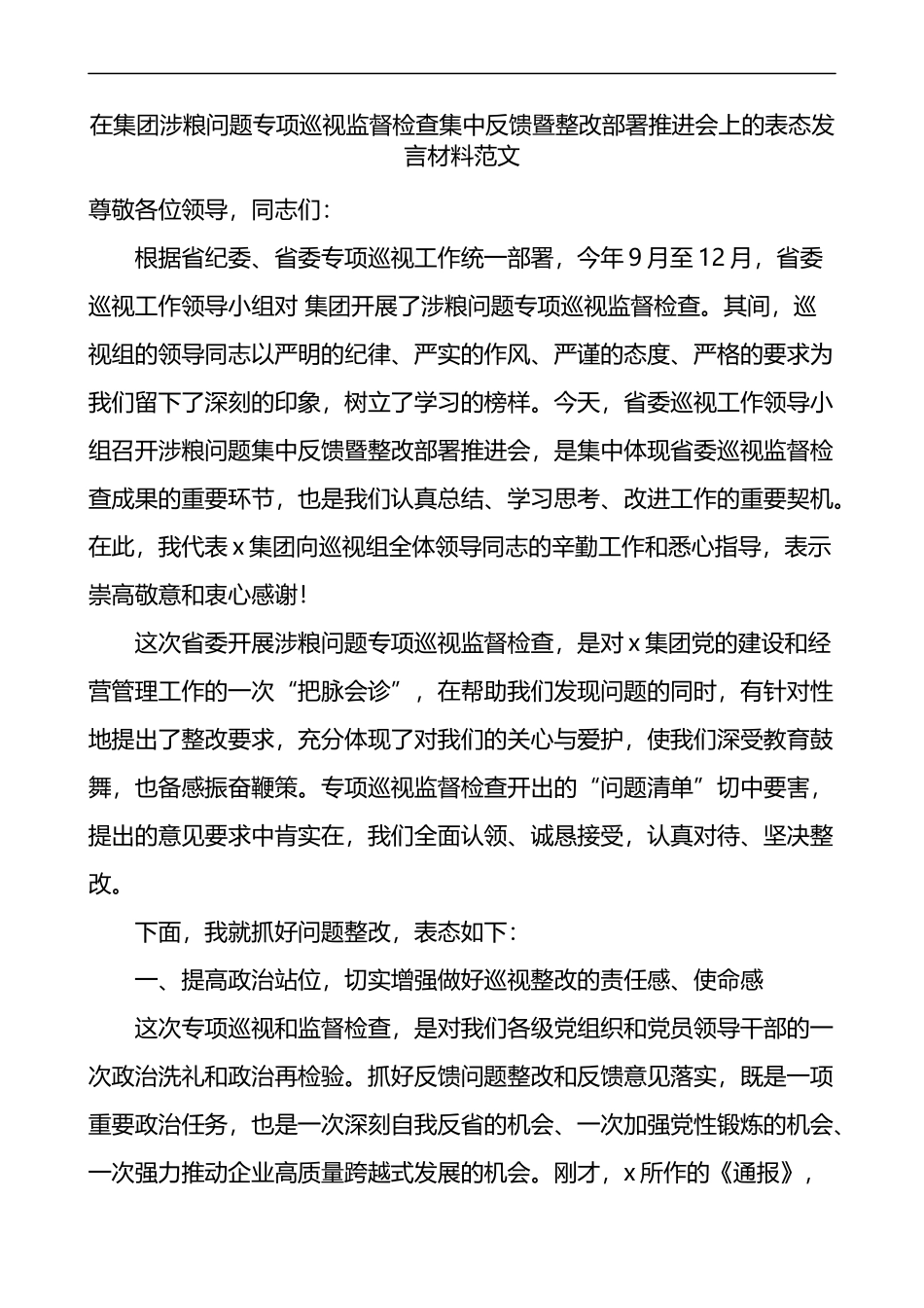 在集团涉粮问题专项巡视监督检查集中反馈暨整改部署推进会上的表态发言材料_第1页