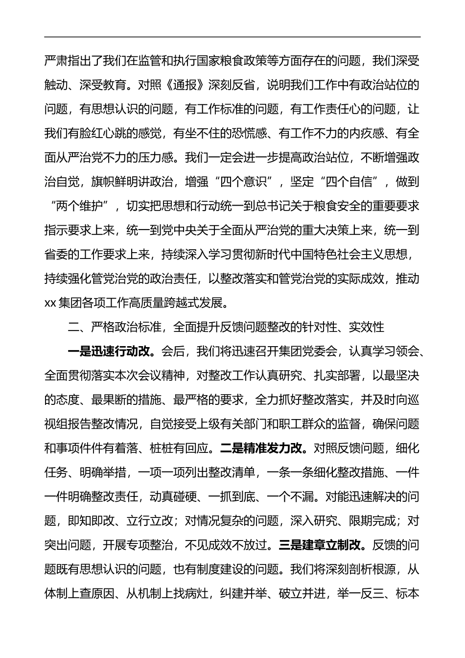 在集团涉粮问题专项巡视监督检查集中反馈暨整改部署推进会上的表态发言材料_第2页