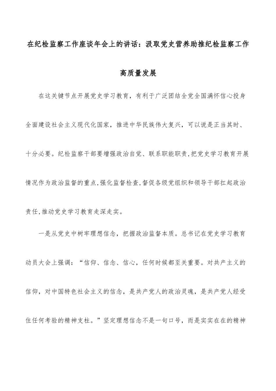 在纪检监察工作座谈年会上的讲话：汲取党史营养助推纪检监察工作高质量发展_第1页