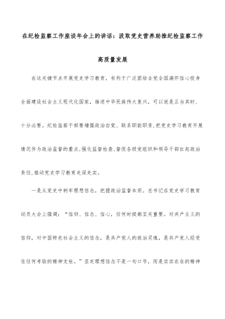 在纪检监察工作座谈年会上的讲话：汲取党史营养助推纪检监察工作高质量发展