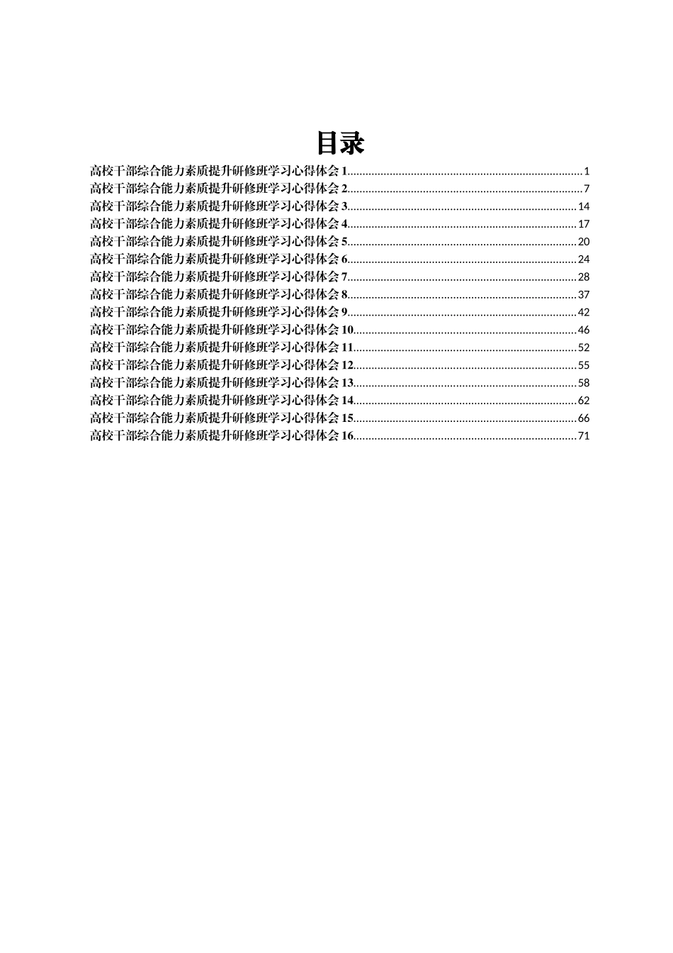 干部综合能力素质提升研修班学习心得体会汇编16篇（高校）_第1页