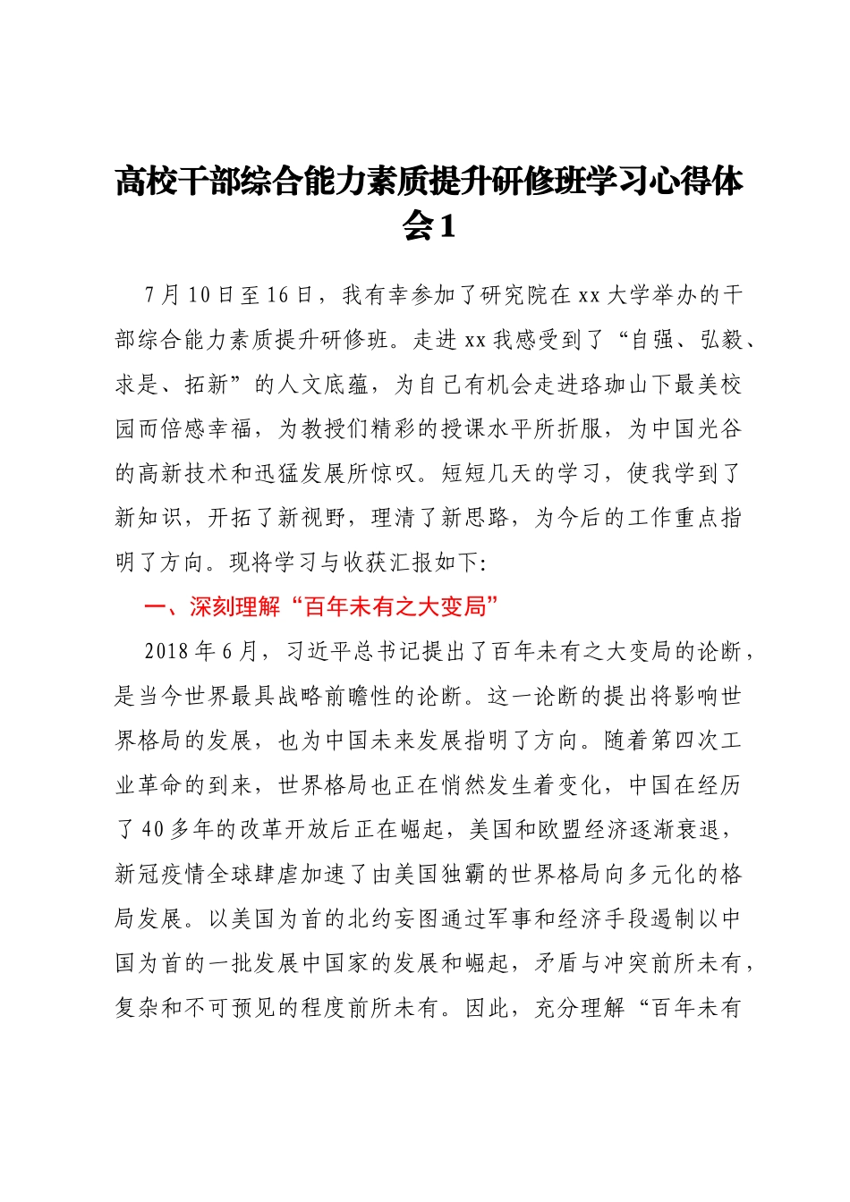 干部综合能力素质提升研修班学习心得体会汇编16篇（高校）_第2页