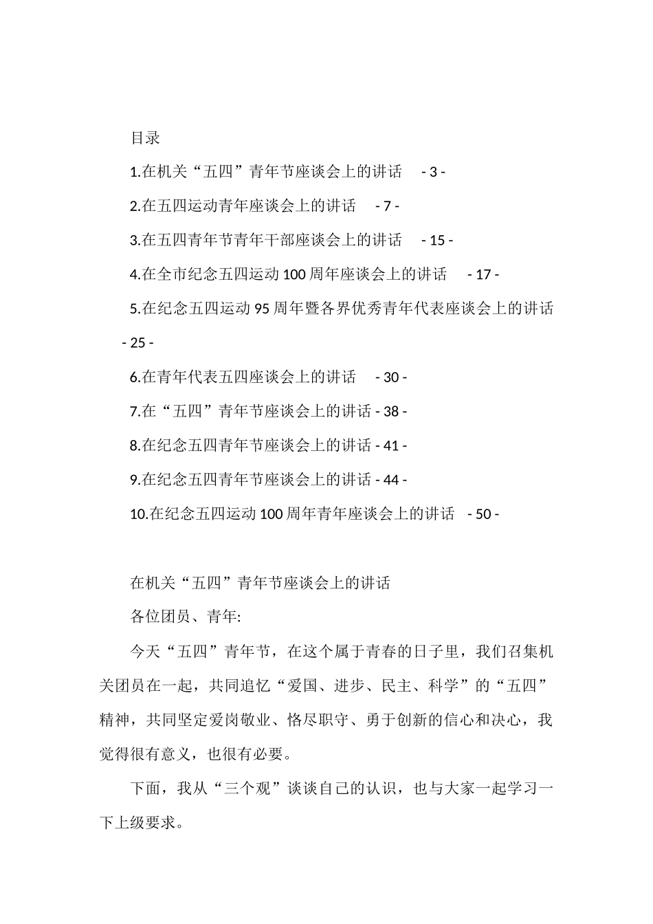 在纪念五四青年节座谈会上的讲话（10篇）_第1页