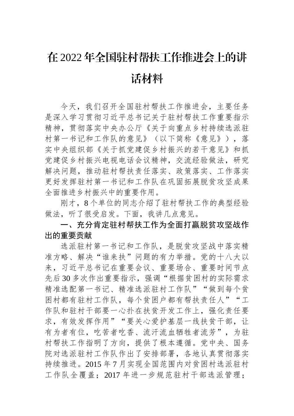 在2022年全国驻村帮扶工作推进会上的讲话材料_第1页
