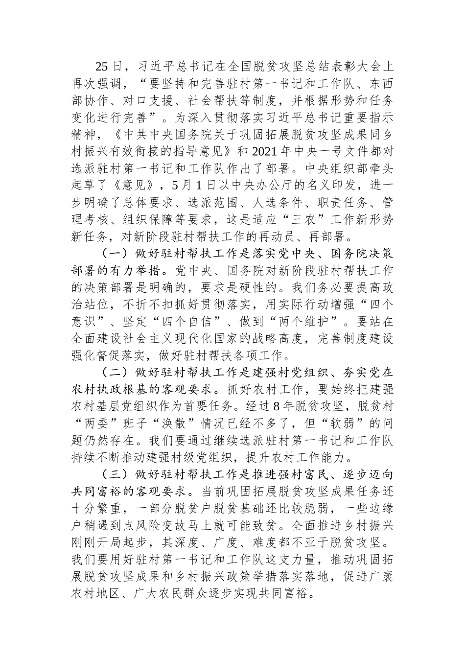 在2022年全国驻村帮扶工作推进会上的讲话材料_第3页