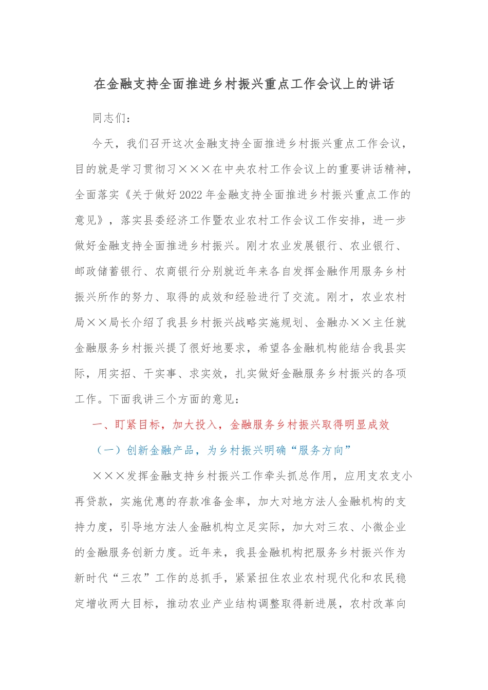 在金融支持全面推进乡村振兴重点工作会议上的讲话_第1页