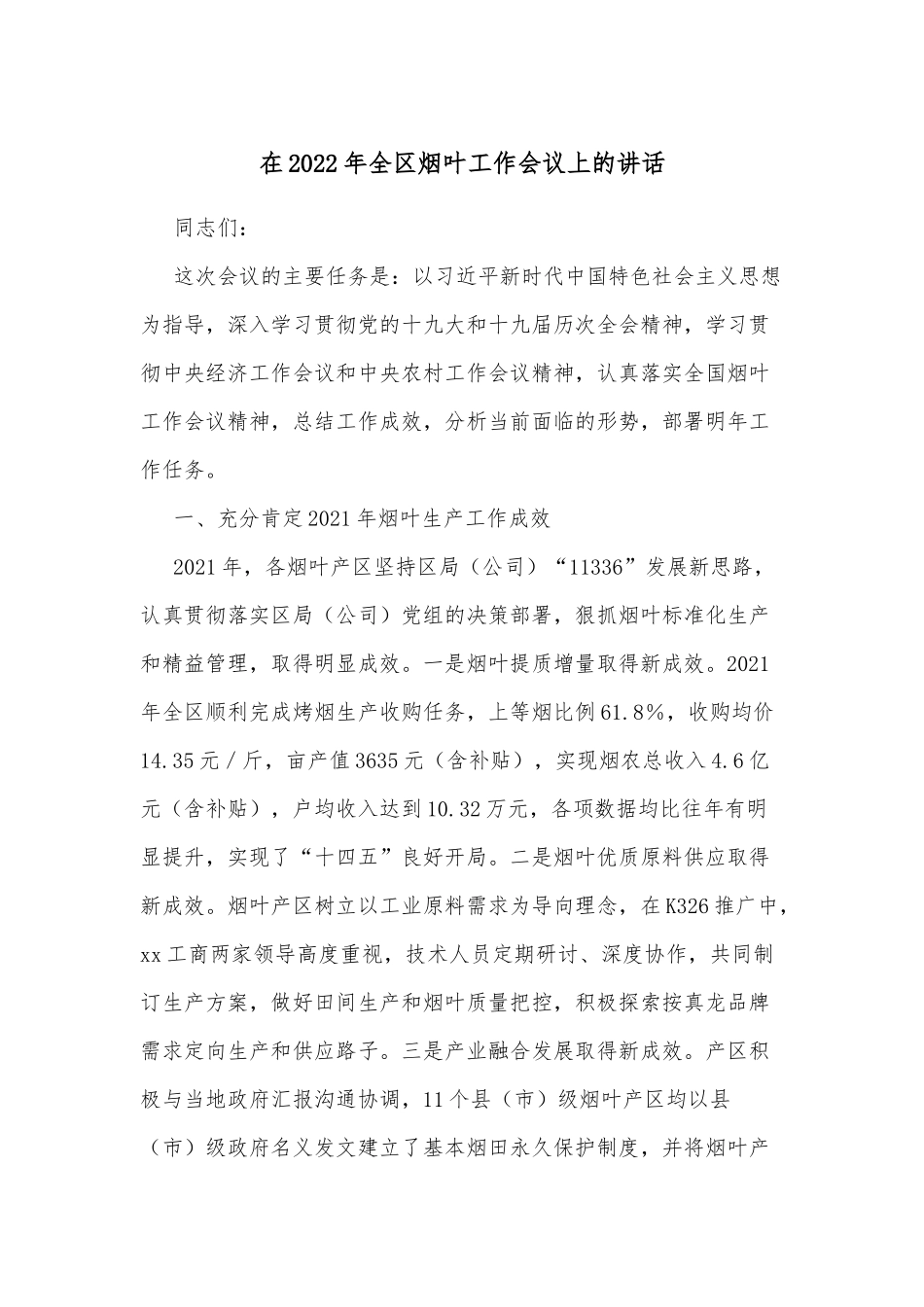 在2022年全区烟叶工作会议上的讲话_第1页