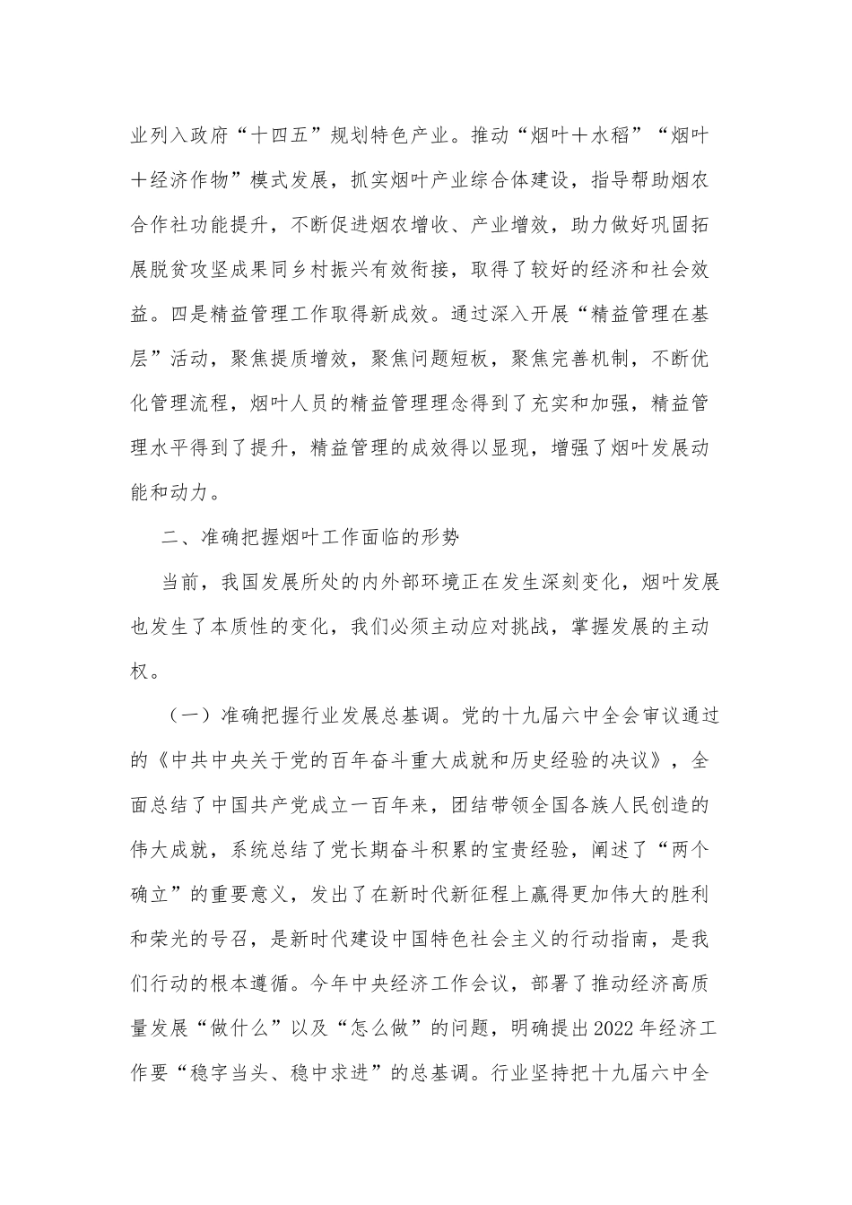 在2022年全区烟叶工作会议上的讲话_第2页