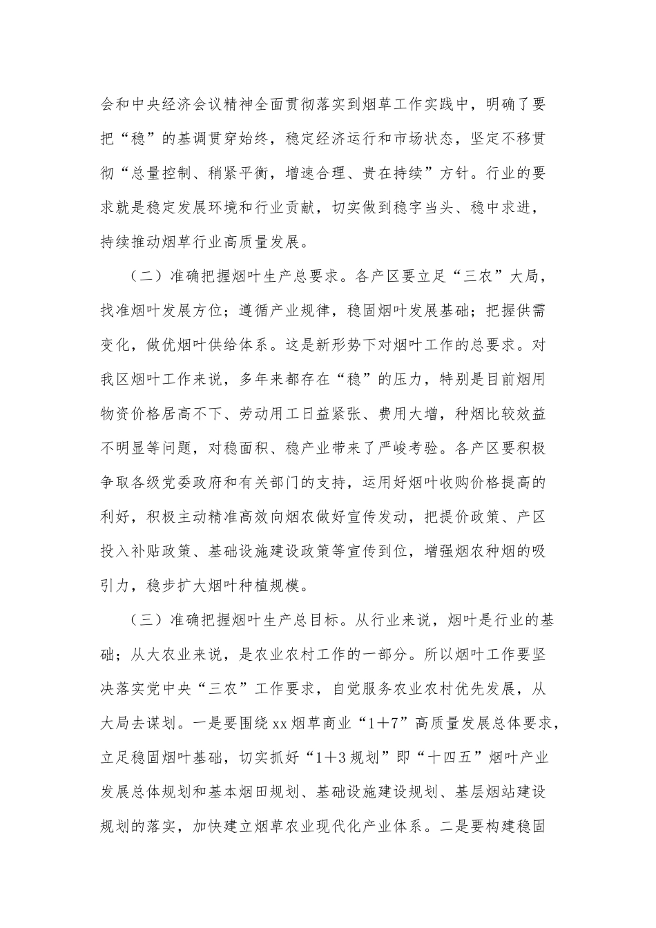 在2022年全区烟叶工作会议上的讲话_第3页